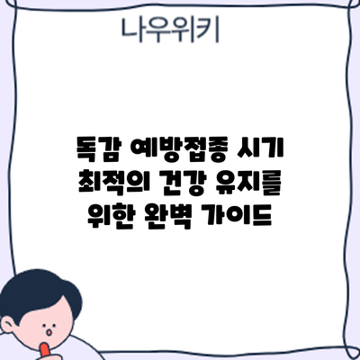 독감 예방접종 시기: 최적의 건강 유지를 위한 완벽 가이드