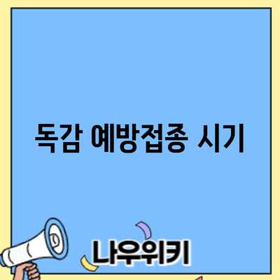 독감 예방접종: 시기