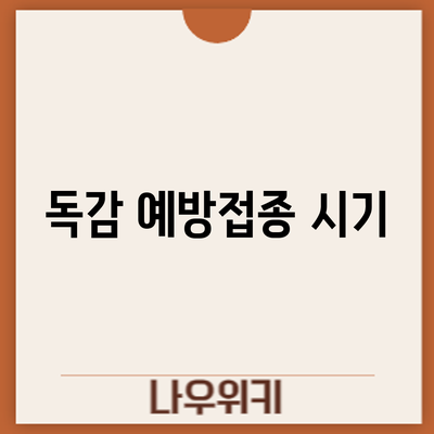 독감 예방접종: 시기