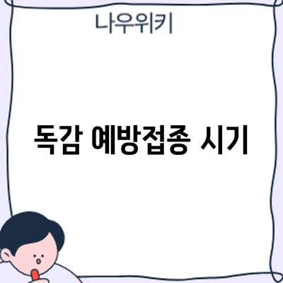 독감 예방접종: 시기