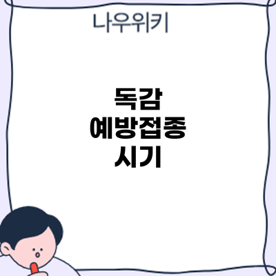 독감 예방접종: 시기