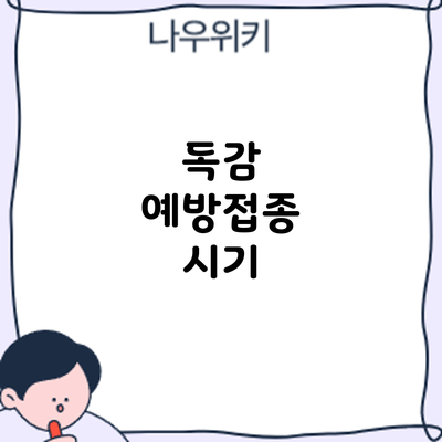 독감 예방접종: 시기