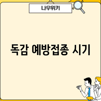 독감 예방접종: 시기