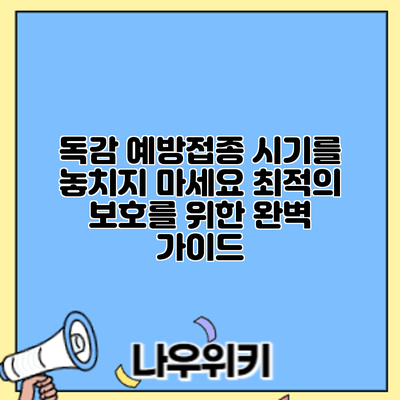 독감 예방접종 시기를 놓치지 마세요: 최적의 보호를 위한 완벽 가이드