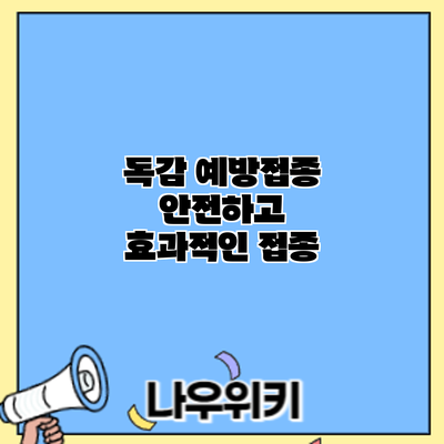 독감 예방접종: 안전하고 효과적인 접종