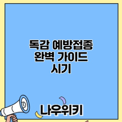 독감 예방접종 완벽 가이드: 시기