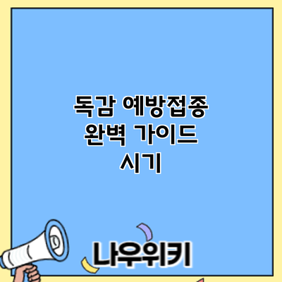 독감 예방접종 완벽 가이드: 시기