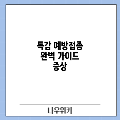 독감 예방접종 완벽 가이드: 증상