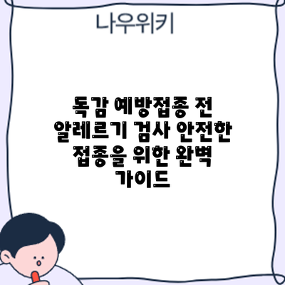 독감 예방접종 전 알레르기 검사: 안전한 접종을 위한 완벽 가이드