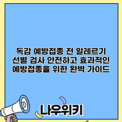 독감 예방접종 전 알레르기 선별 검사: 안전하고 효과적인 예방접종을 위한 완벽 가이드