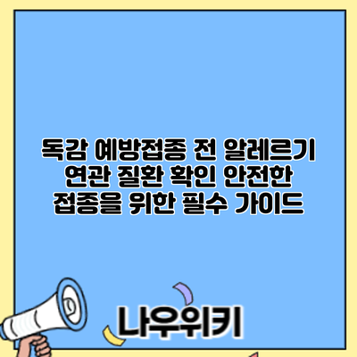 독감 예방접종 전 알레르기 연관 질환 확인: 안전한 접종을 위한 필수 가이드