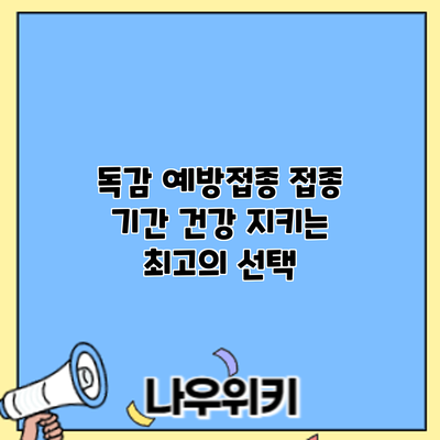 독감 예방접종 접종 기간: 건강 지키는 최고의 선택