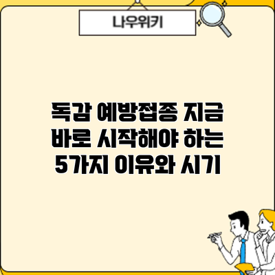 독감 예방접종: 지금 바로 시작해야 하는 5가지 이유와 시기