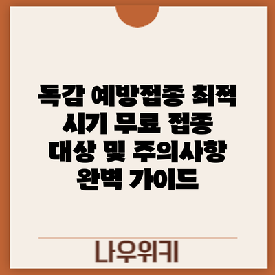 독감 예방접종 최적 시기: 무료 접종 대상 및 주의사항 완벽 가이드