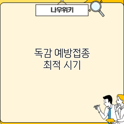 독감 예방접종: 최적 시기