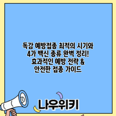 독감 예방접종: 최적의 시기와 4가 백신 종류 완벽 정리! 효과적인 예방 전략 & 안전한 접종 가이드
