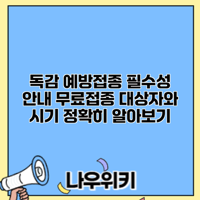 독감 예방접종 필수성 안내: 무료접종 대상자와 시기 정확히 알아보기