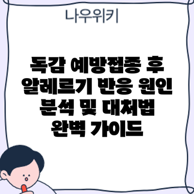 독감 예방접종 후 알레르기 반응: 원인 분석 및 대처법 완벽 가이드