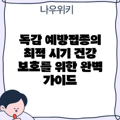 독감 예방접종의 최적 시기: 건강 보호를 위한 완벽 가이드