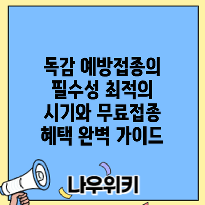 독감 예방접종의 필수성: 최적의 시기와 무료접종 혜택 완벽 가이드
