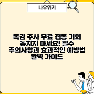 독감 주사 무료 접종 기회 놓치지 마세요! 필수 주의사항과 효과적인 예방법 완벽 가이드