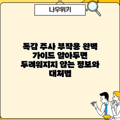 독감 주사 부작용 완벽 가이드: 알아두면 두려워지지 않는 정보와 대처법