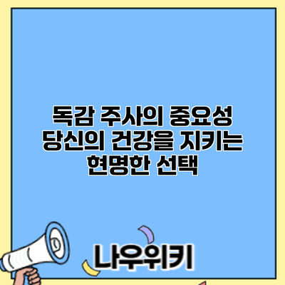 독감 주사의 중요성: 당신의 건강을 지키는 현명한 선택
