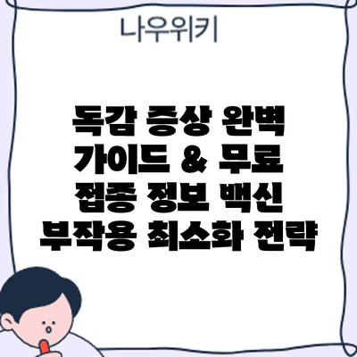 독감 증상 완벽 가이드 & 무료 접종 정보: 백신 부작용 최소화 전략