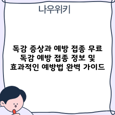독감 증상과 예방 접종: 무료 독감 예방 접종 정보 및 효과적인 예방법 완벽 가이드