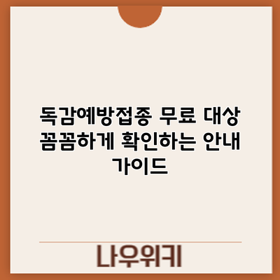 독감예방접종 무료 대상: 꼼꼼하게 확인하는 안내 가이드