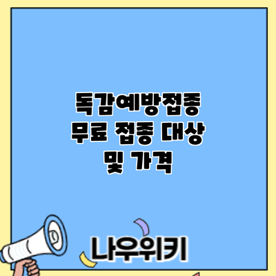 독감예방접종: 무료 접종 대상 및 가격