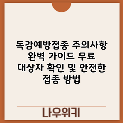 독감예방접종 주의사항 완벽 가이드: 무료 대상자 확인 및 안전한 접종 방법