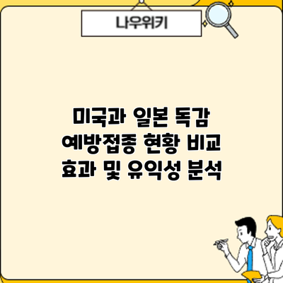 미국과 일본 독감 예방접종 현황 비교: 효과 및 유익성 분석
