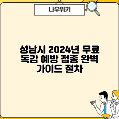 성남시 2024년 무료 독감 예방 접종 완벽 가이드: 절차