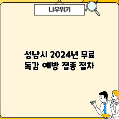 성남시 2024년 무료 독감 예방 접종: 절차