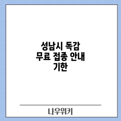 성남시 독감 무료 접종 안내: 기한