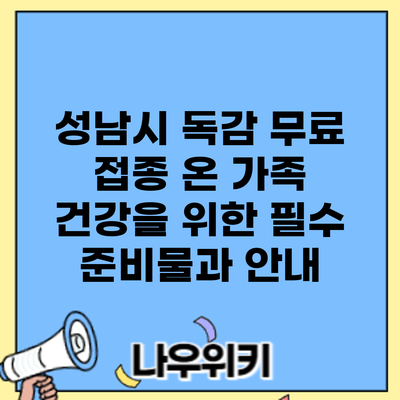 성남시 독감 무료 접종: 온 가족 건강을 위한 필수 준비물과 안내
