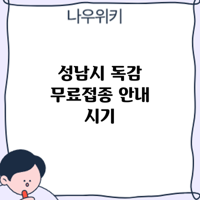 성남시 독감 무료접종 안내: 시기