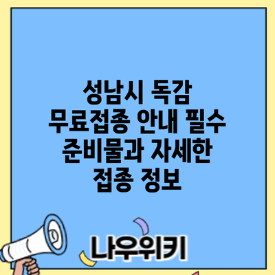 성남시 독감 무료접종 안내: 필수 준비물과 자세한 접종 정보