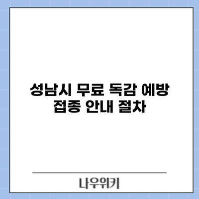 성남시 무료 독감 예방 접종 안내: 절차