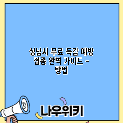 성남시 무료 독감 예방 접종: 완벽 가이드 - 방법