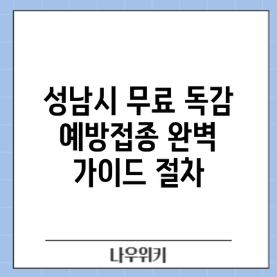 성남시 무료 독감 예방접종 완벽 가이드: 절차
