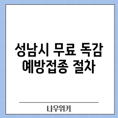 성남시 무료 독감 예방접종: 절차