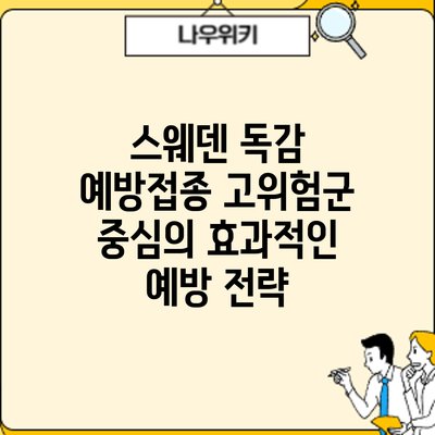 스웨덴 독감 예방접종: 고위험군 중심의 효과적인 예방 전략