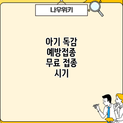 아기 독감 예방접종: 무료 접종 시기