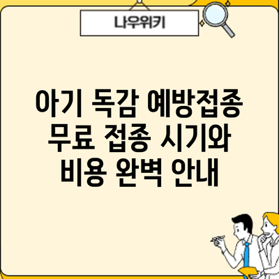 아기 독감 예방접종: 무료 접종 시기와 비용 완벽 안내