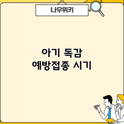 아기 독감 예방접종: 시기