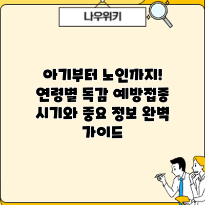 아기부터 노인까지! 연령별 독감 예방접종 시기와 중요 정보 완벽 가이드