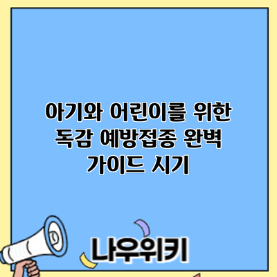 아기와 어린이를 위한 독감 예방접종 완벽 가이드: 시기