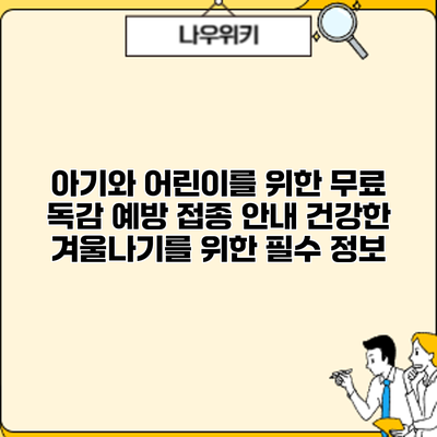 아기와 어린이를 위한 무료 독감 예방 접종 안내: 건강한 겨울나기를 위한 필수 정보